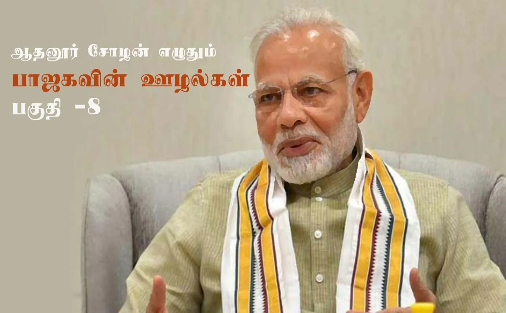 adhanur cholan a to z corruptions of BJP SCAM PART 8